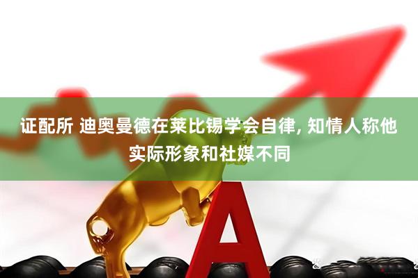 证配所 迪奥曼德在莱比锡学会自律, 知情人称他实际形象和社媒不同