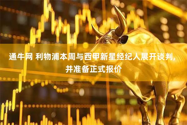 通牛网 利物浦本周与西甲新星经纪人展开谈判, 并准备正式报价