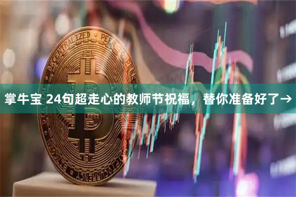 掌牛宝 24句超走心的教师节祝福，替你准备好了→